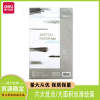 Deli 73614 Sketch Paper 180g Sketchbook Drawing Paper Art Sketching Tracing 4K 20 Sheets Thickened Colored Pencil