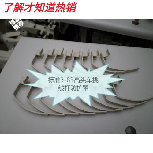 Sewing Machine Thread Take-up Lever Guard for Standard TW-3-8B High Head Machine
