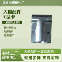 T-Type Greenhouse Film Frame Pipe Clamp Connector for Steel Pipes