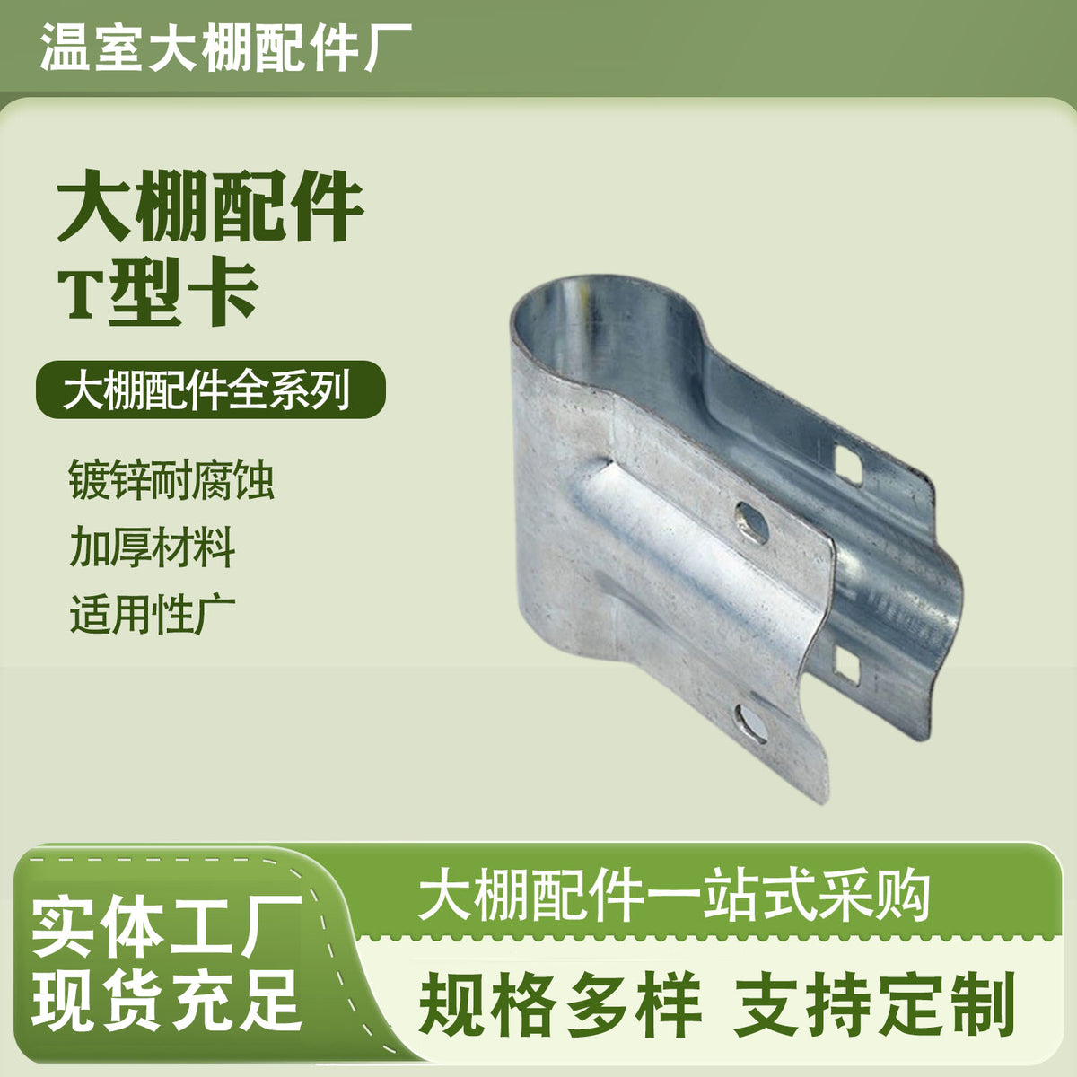 T-Type Greenhouse Film Frame Pipe Clamp Connector for Steel Pipes
