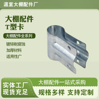 T-Type Greenhouse Film Frame Pipe Clamp Connector for Steel Pipes