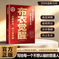 Cloth-Clad Awakening: Eight-Step Self-Preservation, Forty Strategies for Clarity - A Guide to Rising from Obscurity