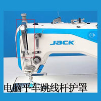 Jack A4 A3 Industrial Sewing Machine Thread Take-up Lever Guard