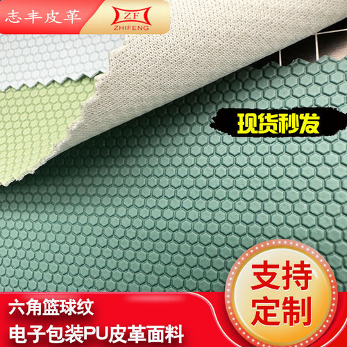 0.8mm Hexagonal Grain PU Leather Fabric for Basketballs & Anti-slip Electronic Packaging