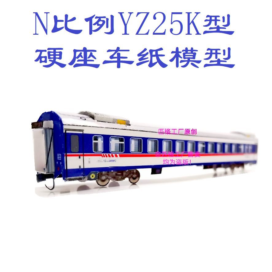 N Scale YZ25K Hard Seat Train Car 3D Paper Model Kit