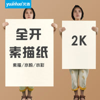 Yuanhao Thickened Watercolor and Gouache Paper for Art Students, 160G/180G