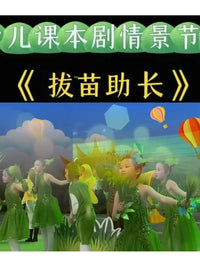 Kids' Play Costume Set for School Performances and Storytelling, "Pulling Up Seedlings" Theme