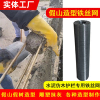 Artificial Wood Cement Mesh for Rockery and Cave Landscaping, Mortar Shaping Wire Mesh