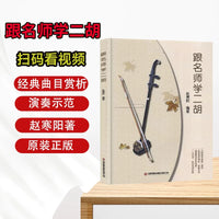 Learn Erhu with Master Zhao Hanyang: Beginner's Guide, Sheet Music, Solos, Exercises, and Self-Study Tutorial