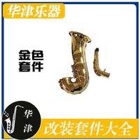 Saxophone Neck Replacement for YDS150/YDS120 - Straight/Curved, Brass