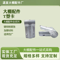 T-Type Greenhouse Film Frame Pipe Clamp Connector for Steel Pipes