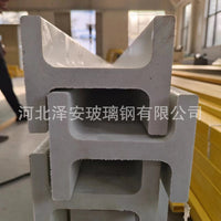 Fiberglass Pultruded I-Beam H-Profile Support Beam for Wastewater Tanks
