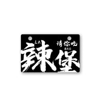 Mini Acrylic License Plate Bicycle Tail Ornament for Road Bikes