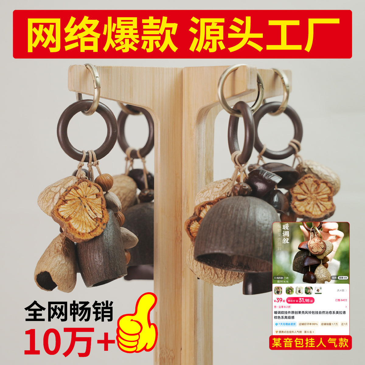 Handmade Nut Shell Wind Chime Bag Charm Keychain - Aesthetic Brown Tones