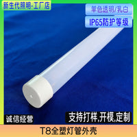 T8 All-Plastic Transparent Tube Housing Kit for Refrigerator Lights