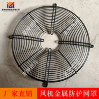 Industrial Fan Guard Metal Wire Mesh Cover for External Rotor Axial Fans
