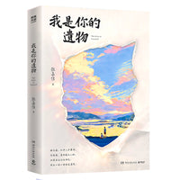 I Am Your Relic by Zhang Jiajia - New Novel 2026 Bestseller