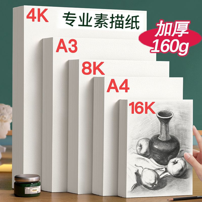Professional 4K/8K Sketch Paper, 160g Thickened Art Drawing Paper for Students