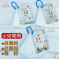 Traditional Chinese Character Synonym Antonym Reduplication Cards for Learning