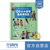 New Children's Violin Group Class Textbook Vol. 3 with QR Code Videos by Shao Guanglu & Shao Wei