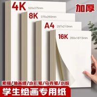 8K Sketch Paper for Artists, Thickened Drawing Paper for Markers, Pencils, and Watercolors, A3/A4/8K/16K Options