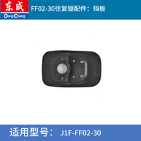 Dongcheng J1F-FF02-30 Reciprocating Saw Spare Parts