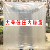 Large Frosted Low-Pressure Inner Liner Bags for Dustproof and Moisture-Proof Packaging