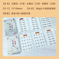 Traditional Chinese Character Synonym Antonym Reduplication Cards for Learning