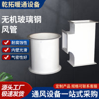 Inorganic Fiberglass Ventilation Duct Corrosion-Resistant Acid-Alkali Exhaust Pipe