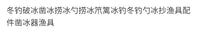 冬钓破冰凿冰捞冰勺捞冰笊篱冰钓冬钓勺冰抄渔具配件凿冰器渔具