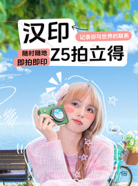 【国补】拍立得汉印Z5拍照打印一体照相机学生手机照片相片打印机家用迷你便携式冲洗可打印彩色闺蜜生日礼物 Z5便携拍照打印机(樱花粉) 官方标配