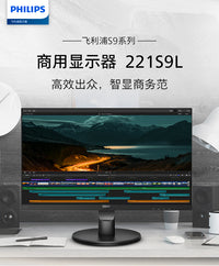 飞利浦22英寸显示器商用办公爱眼低蓝光23不闪屏家用台式屏221S9L