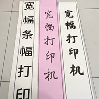 花助理飘带挽联条幅打印机花圈挽联开业花蓝自动裁剪手机蓝牙连接 新款白色进口切刀款飘带打印机【布纸两用送耗材】