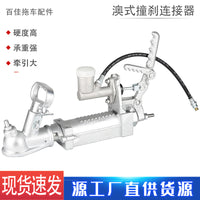澳式撞击式液压连接器 拖车50球罩带手刹房车ATV游艇拖挂改装配件