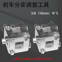 刹车片更换工具 多功能蝶式刹车分泵调整工具3/8中飞专用维修工具