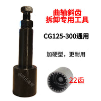 摩托车链条机顶杆机正时齿拆卸专用维修工具CG125CB125.JH70.GY6 CB125链条机正时齿拆卸工具