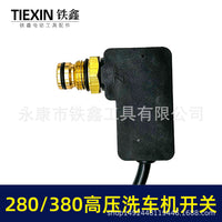 280/380高压清洗机开关回动开关泵头开关洗车机关停机保护器02831