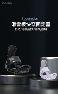 DOOREK固定器快穿滑雪板单板快穿固定器男女款