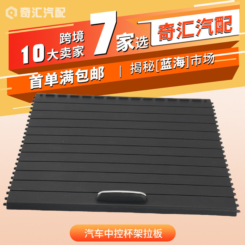 跨境货源1666805802汽车中控杯架拉板水杯架拉板适用奔驰汽车配件
