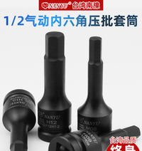 台湾南豫内六角扳手套筒 1/2加长风炮批头电动工具内6角套装旋具