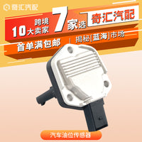 跨境货源1J0907660B汽车油位传感器V10720944适用奥迪、大众批发