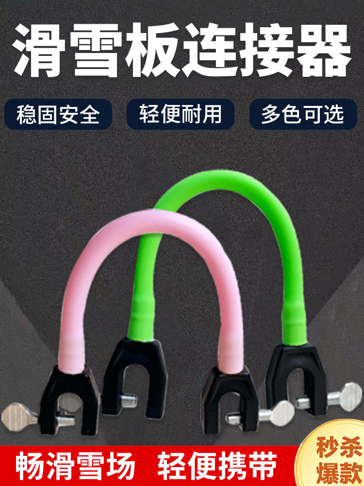 冬季滑雪板连接器儿童装备滑雪板夹子安全辅助器双板平衡神器装备