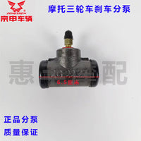 江苏宗申 五星三轮摩托车原厂150/200刹车分泵制动小分泵