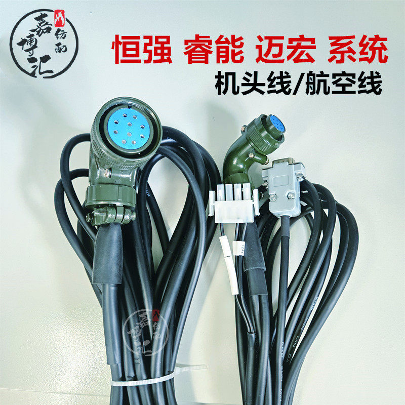 电脑横机龙星航空线 机头线 恒强机头线 睿能迈宏系统 慈星航空线