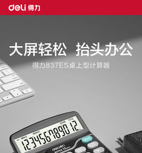 得力837计算器办公用会计用太阳能学生用带语音大学财务小号便携双电源商用计算机器文具办公用品大号专用
