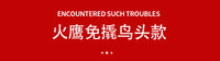火鹰轿车轮胎拆装机鸟头垫片火鹰轮胎扒胎机专用鸟头垫片保护轮辋