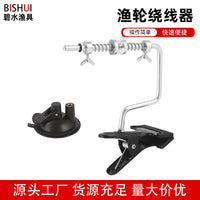 Outdoor Suction Cup Fishing Line Spooler with Aluminum Alloy Clamp Base